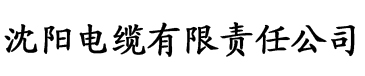 玩弄h奶水人妻无码a∨在线电缆厂logo